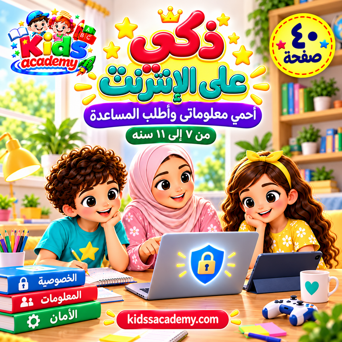 ذكي على الإنترنت – أحمي معلوماتي وأطلب المساعدة