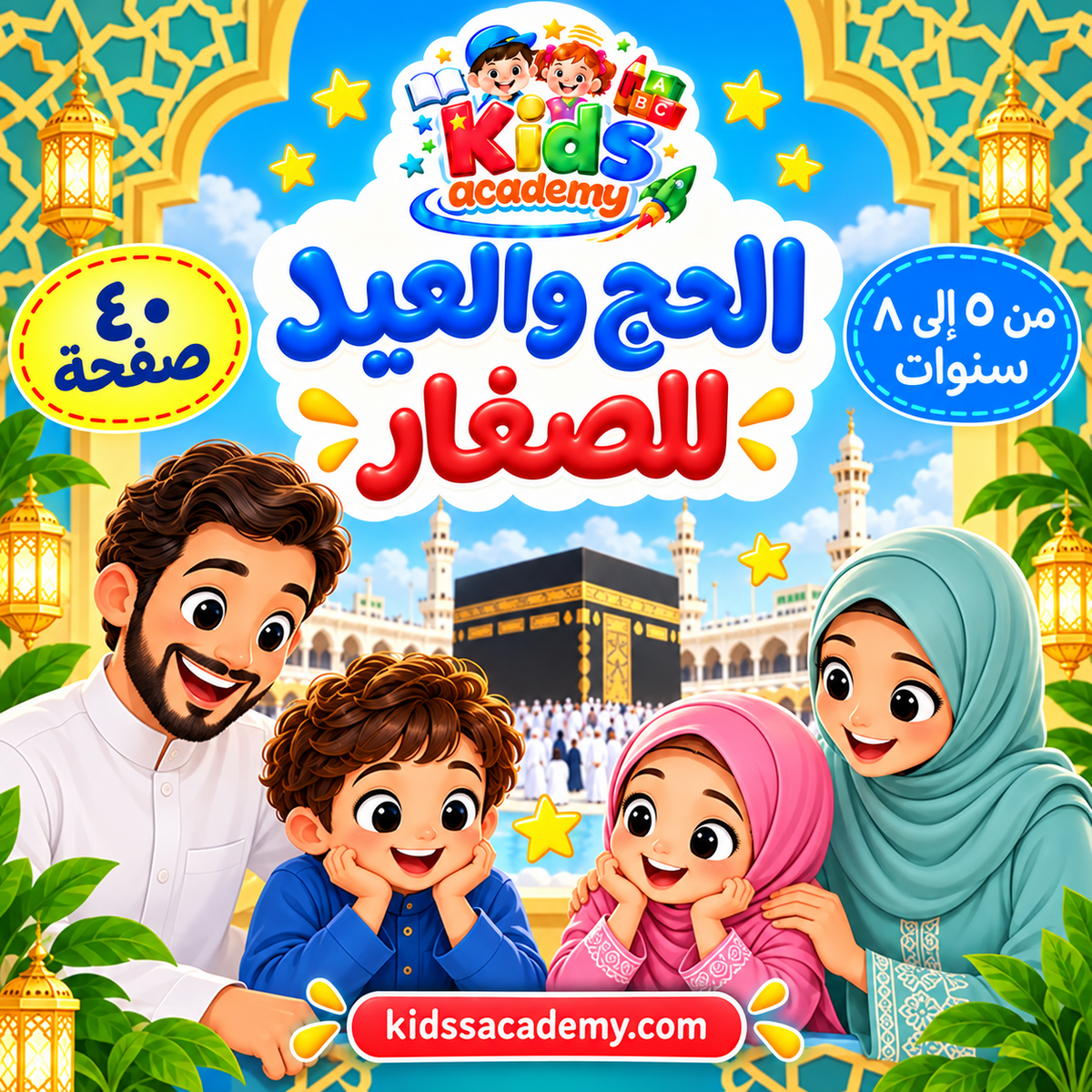 الحج والعيد للصغار