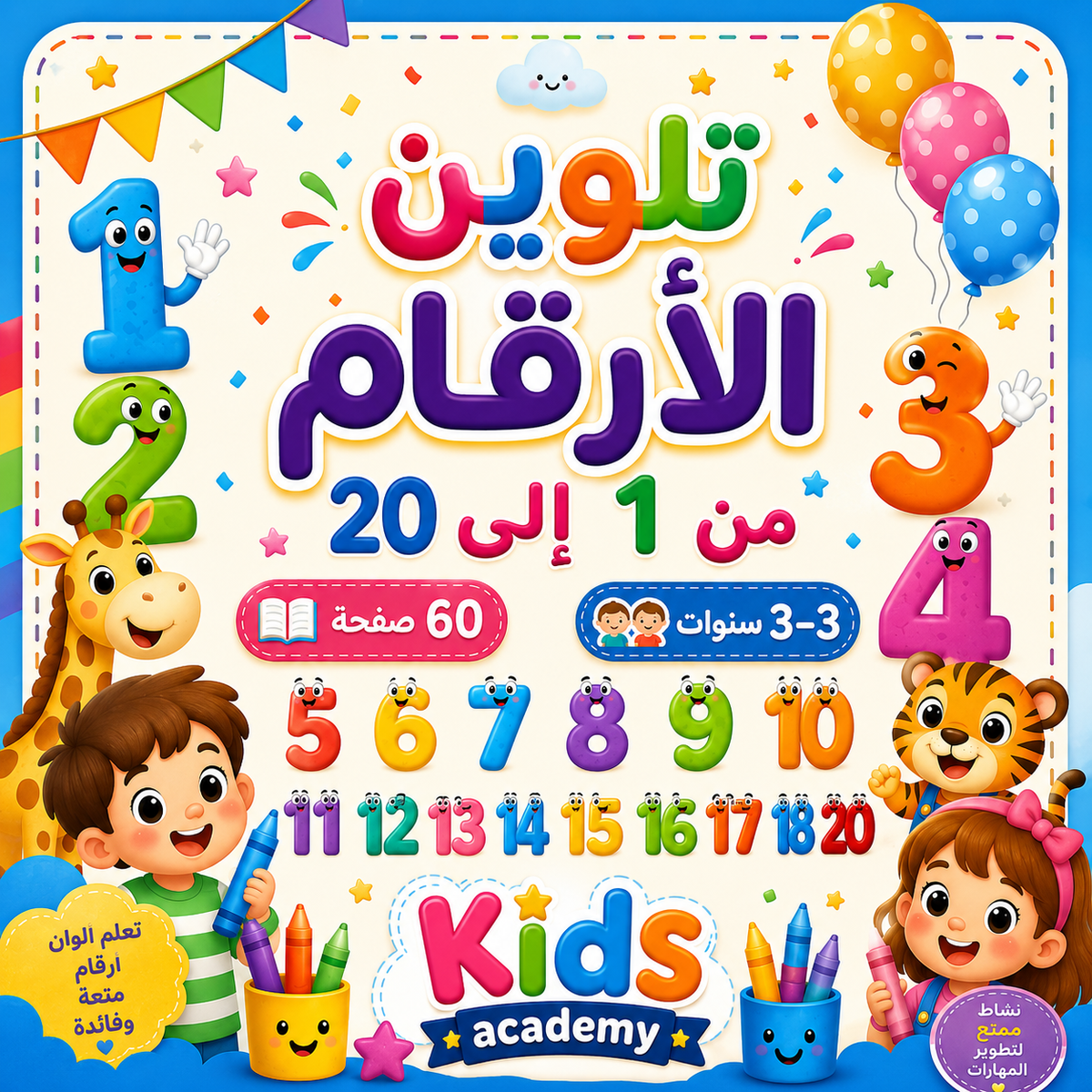 تلوين الأرقام 1–20 | 3–6 سنوات | PDF