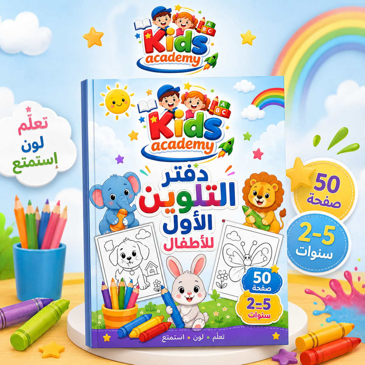 دفتر التلوين الأول 2–5 سنوات | PDF