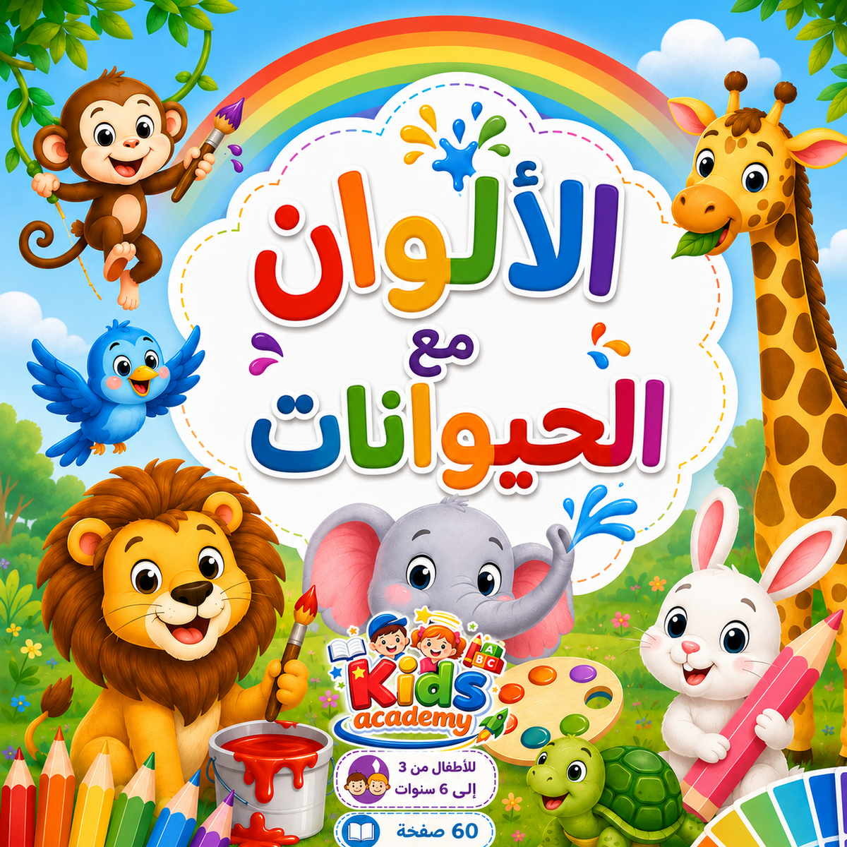 الألوان مع الحيوانات 3–6 سنوات | PDF