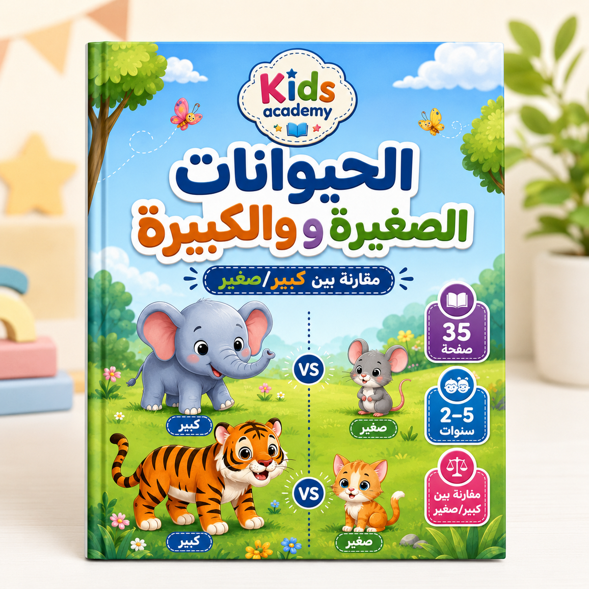 الحيوانات الصغيرة والكبيرة للأطفال عمر 2–5 سنوات PDF