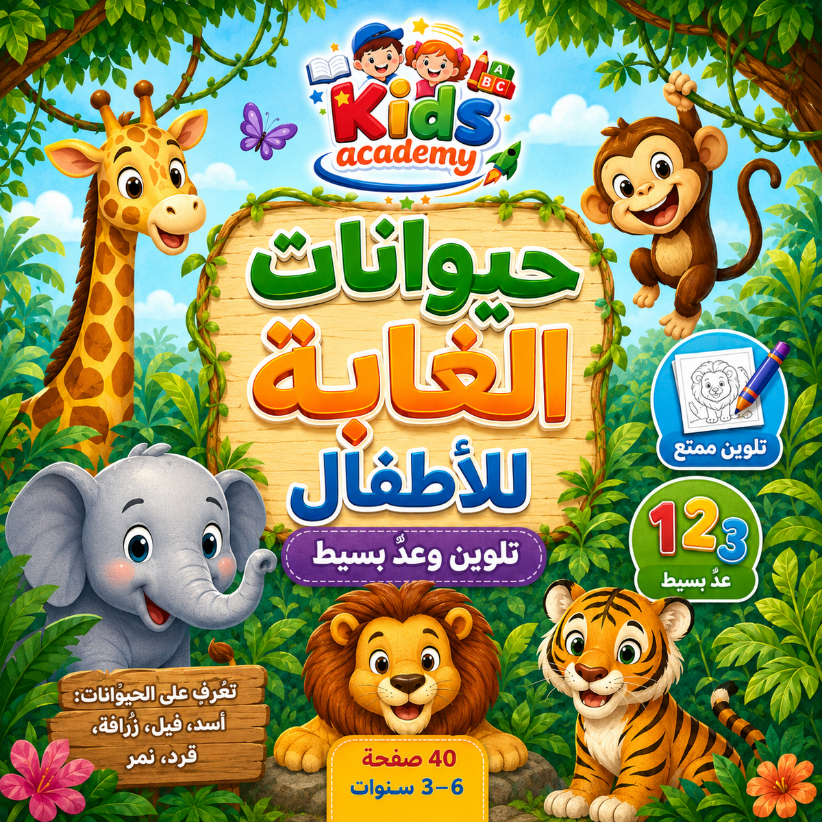 حيوانات الغابة للأطفال عمر 3–6 سنوات | كتاب تلوين ممتع PDF قابل للطباعة | 40 صفحة