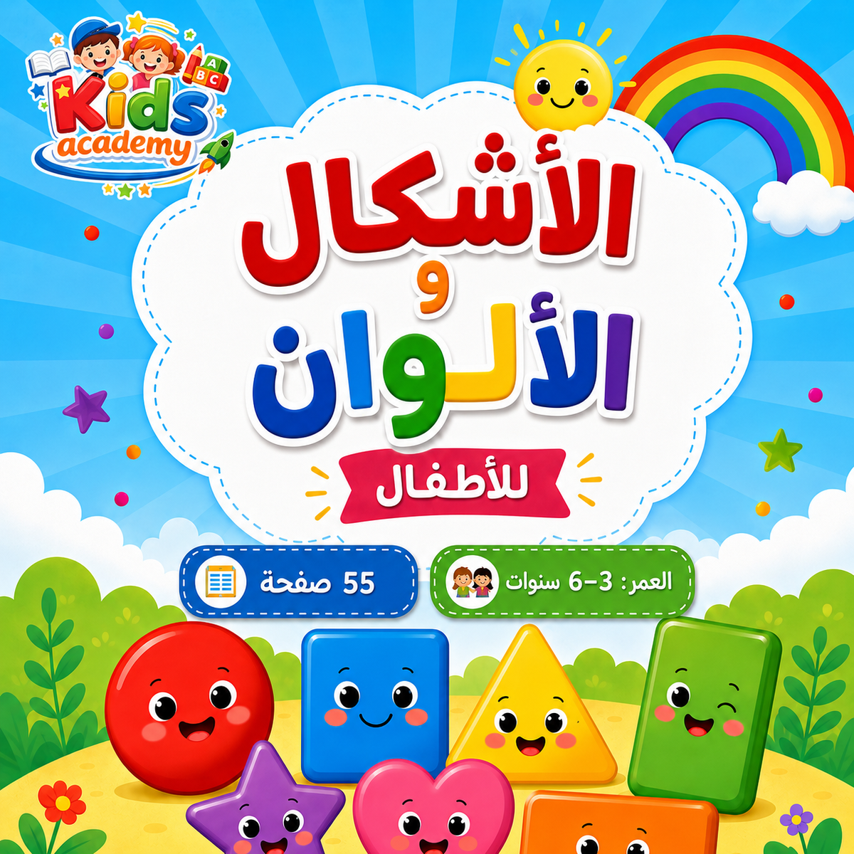 الأشكال والألوان 3–6 سنوات | PDF