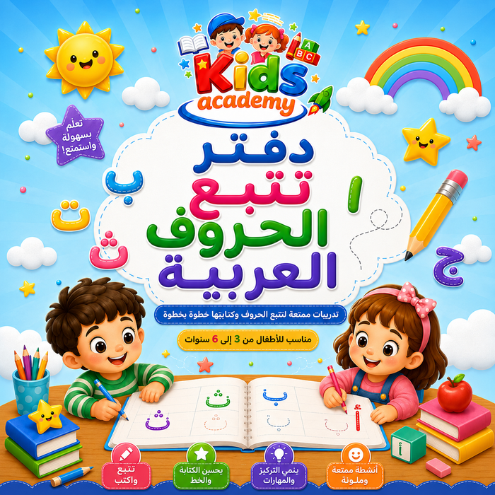 دفتر تتبع الحروف العربية من عمر3 الي 6 سنوات PDF