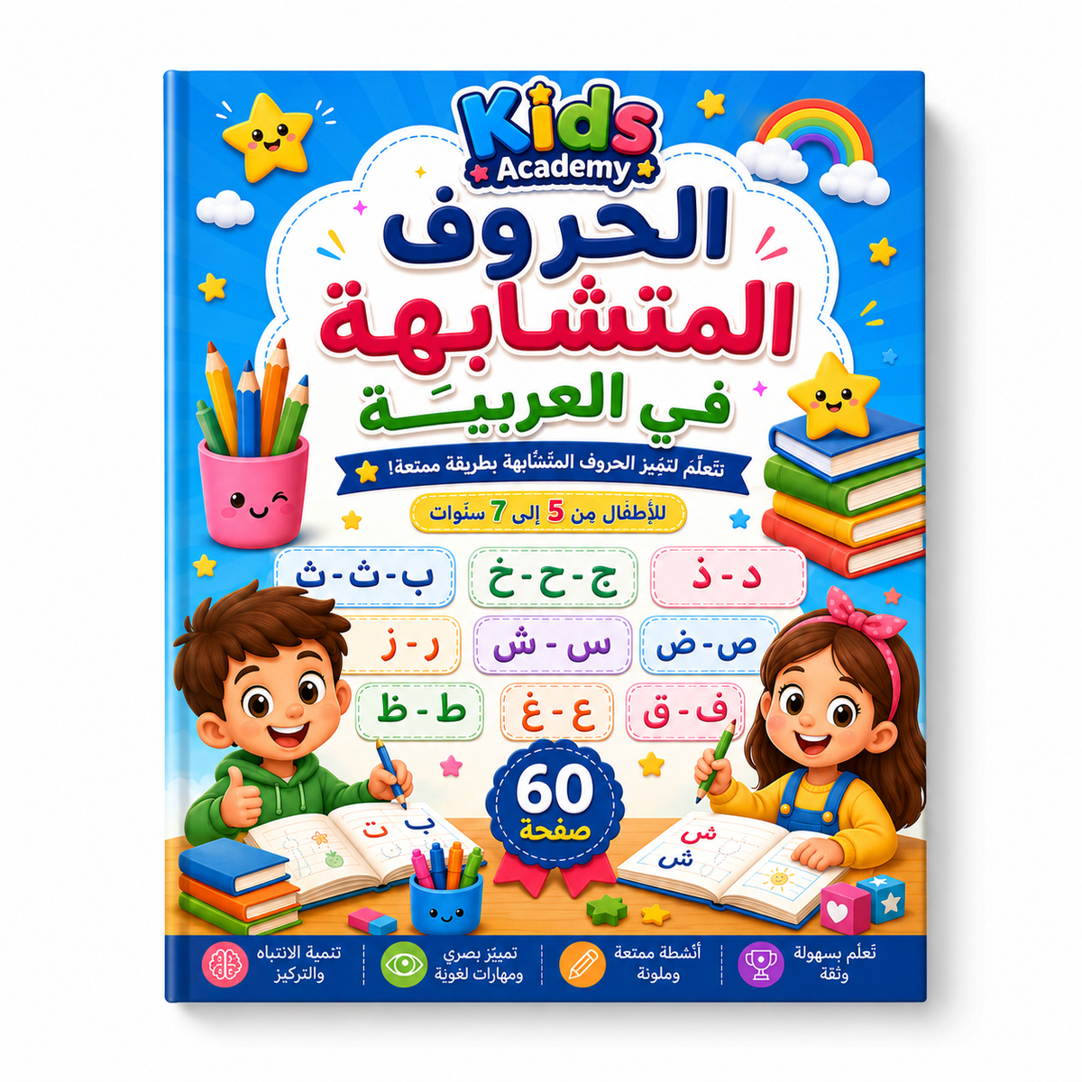 الحروف المتشابهة في العربية للأطفال مِن 5 إلى 7 سنّوات PDF