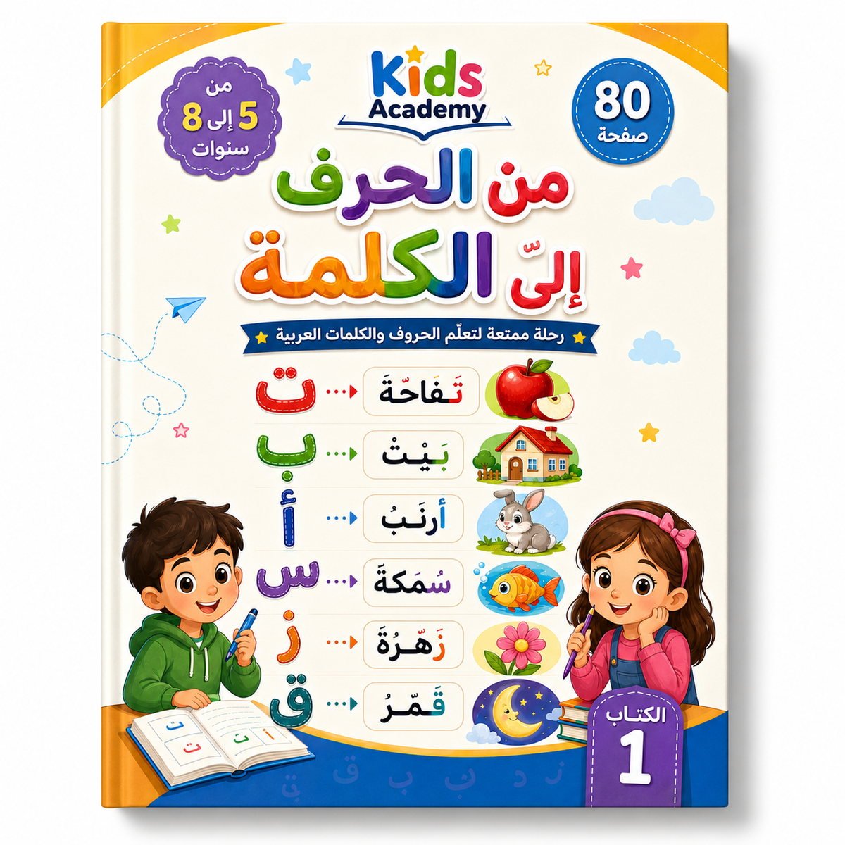 من الحرف إلى الكلمة للأطفال من عمر 5 إلى 8 سنوات PDF