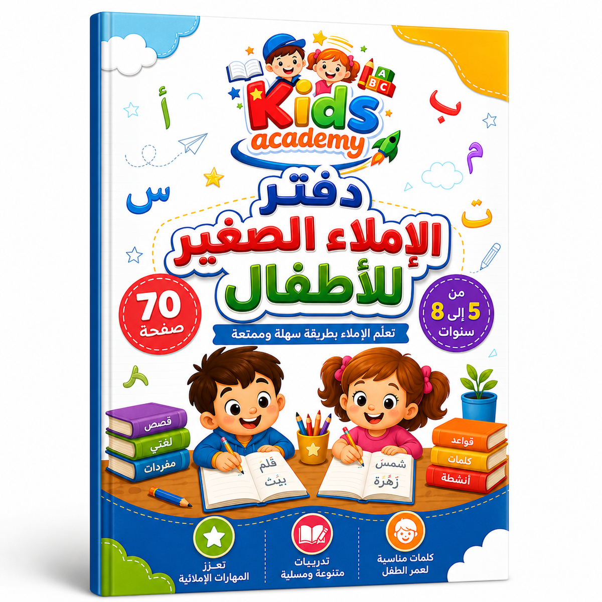 دفتر الإملاء الصغير للأطفال من 5 إلى 8 سنوات PDF