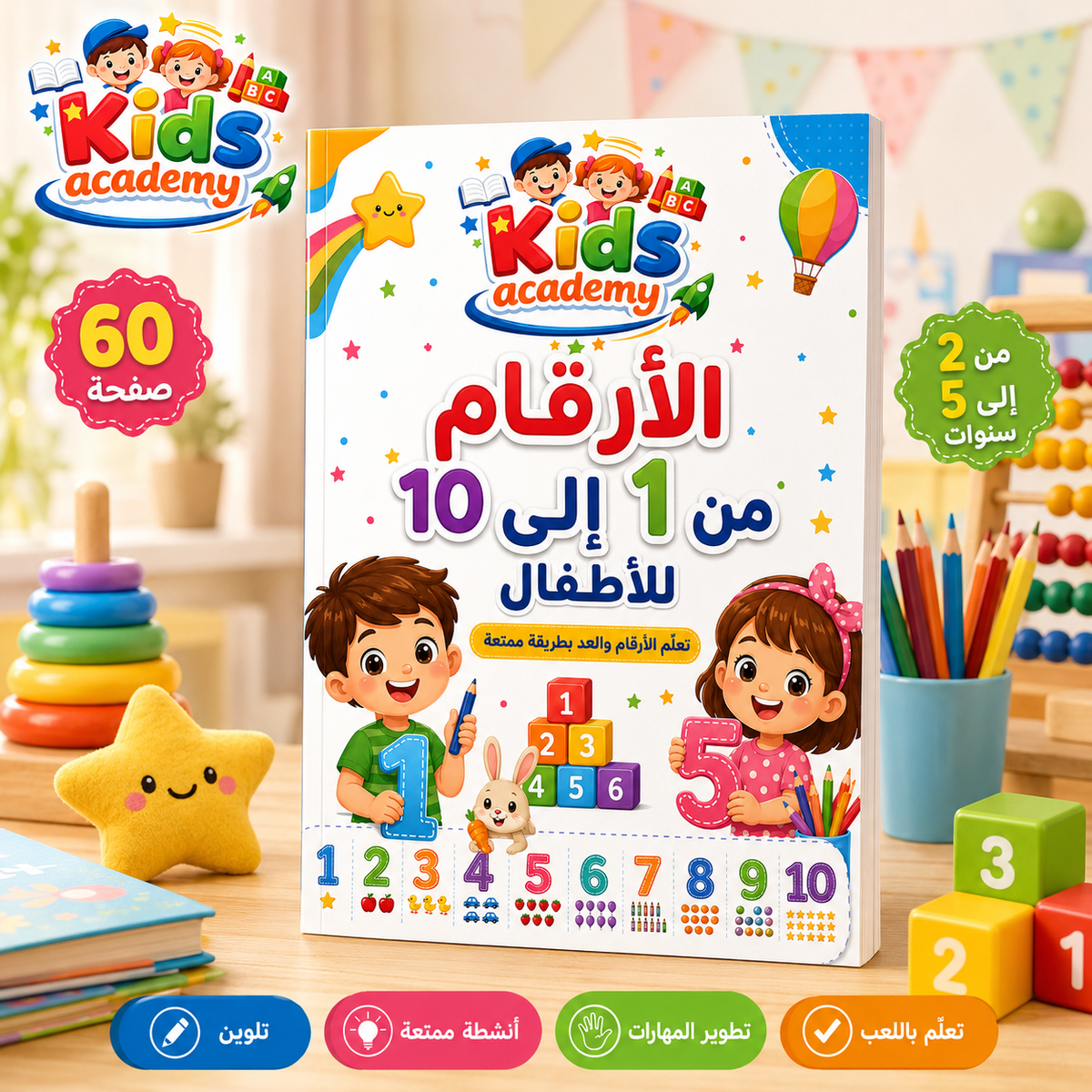 الأرقام من 1 إلى 10 للأطفال من 2 إلى 5 سنوات PDF