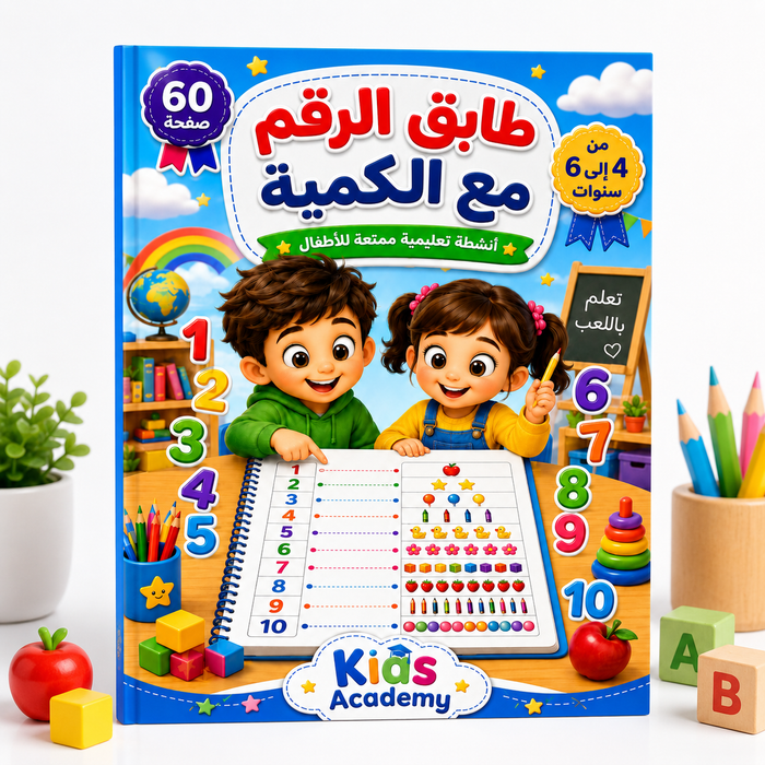 طابق الرقم مع الكمية من 4 إلى 6 سنوات PDF