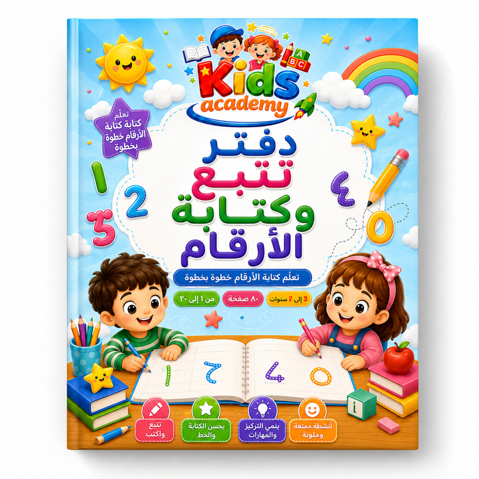 دفتر تتبع وكتابة الأرقام من 3 إلى 6 سنوات PDF
