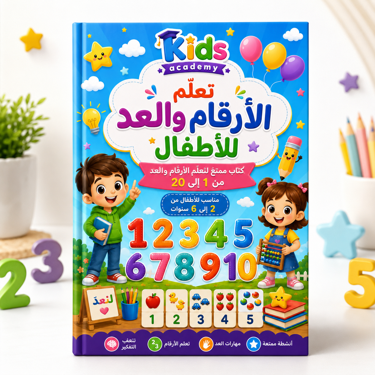 تعلّم الأرقام والعد للأطفال من 2 إلى 6 سنوات PDF