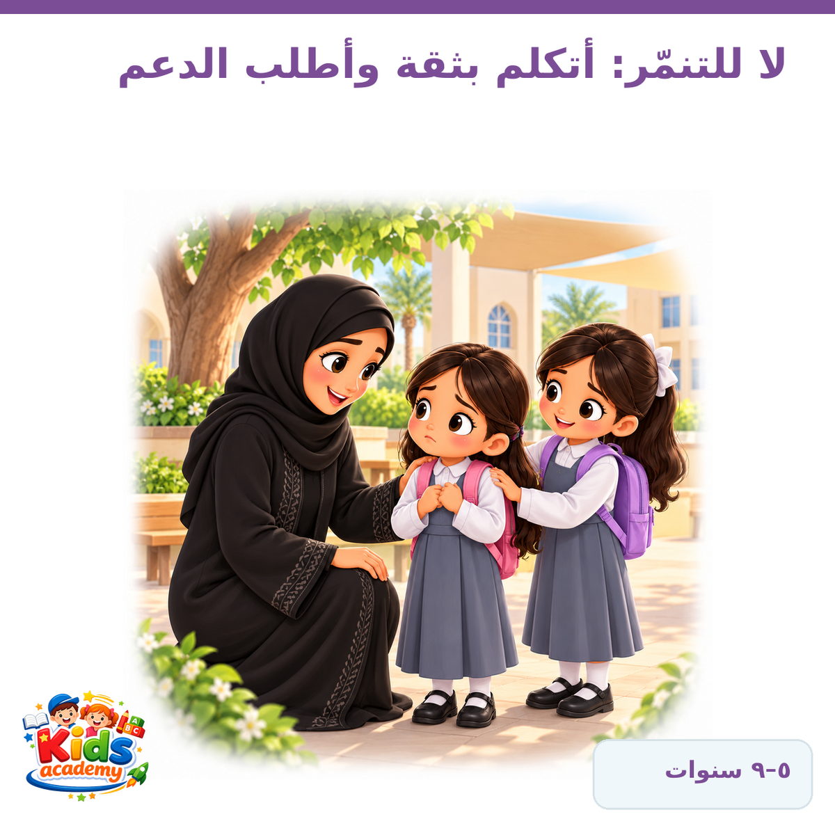 لا للتنمّر – أتكلم بثقة وأطلب الدعم