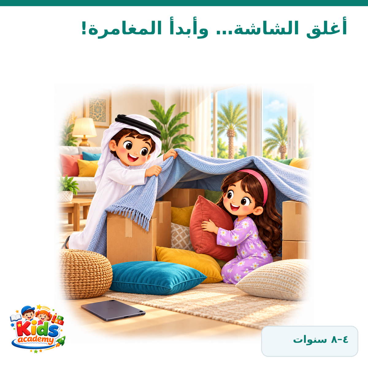 أغلق الشاشة... وأبدأ المغامرة!