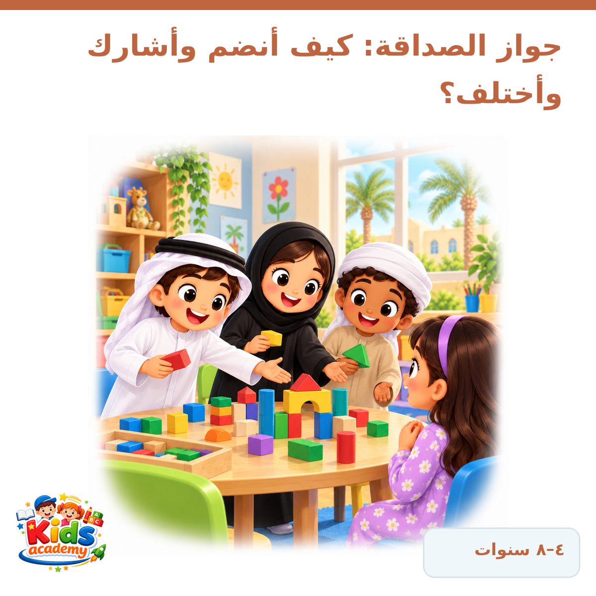 حوار الصداقة – كيف أنضم وأشارك وأختلف؟