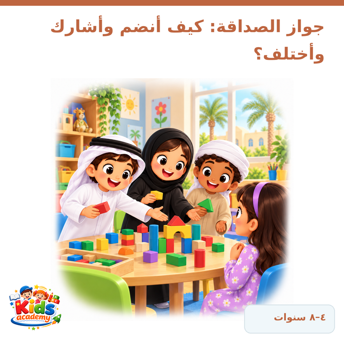 حوار الصداقة – كيف أنضم وأشارك وأختلف؟