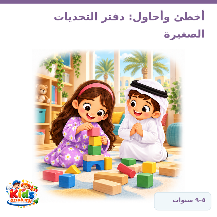 أخطئ وأحاول – دفتر التحديات الصغيرة