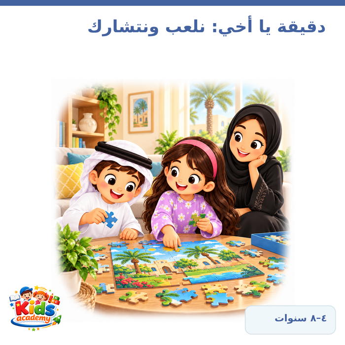 دقيقة يا أخي – نلعب ونتشارك
