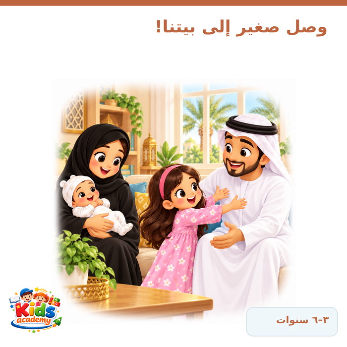 وصل صغير إلى بيتنا!