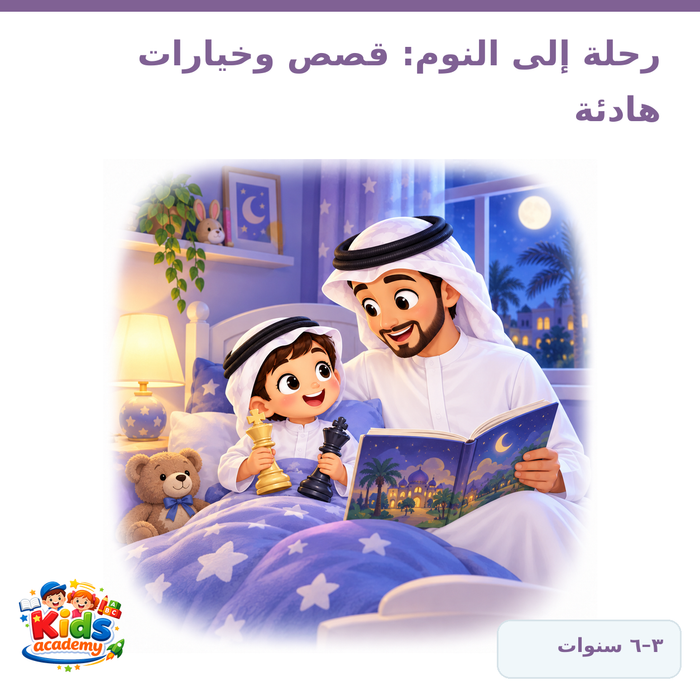 رحلة إلى النوم – قصص وخيارات هادئة