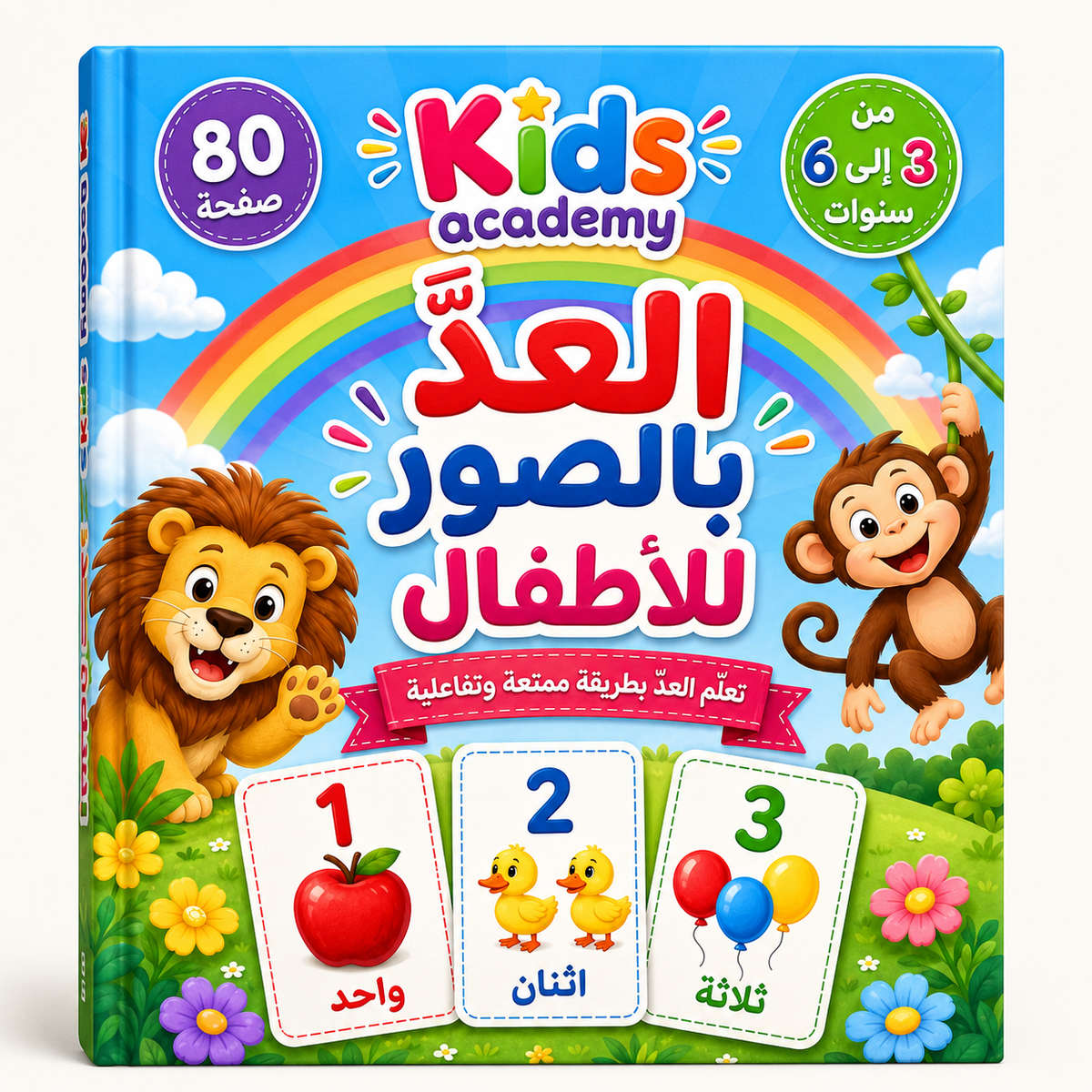 العد بالصور للأطفال من 3 إلى 6 سنوات PDF