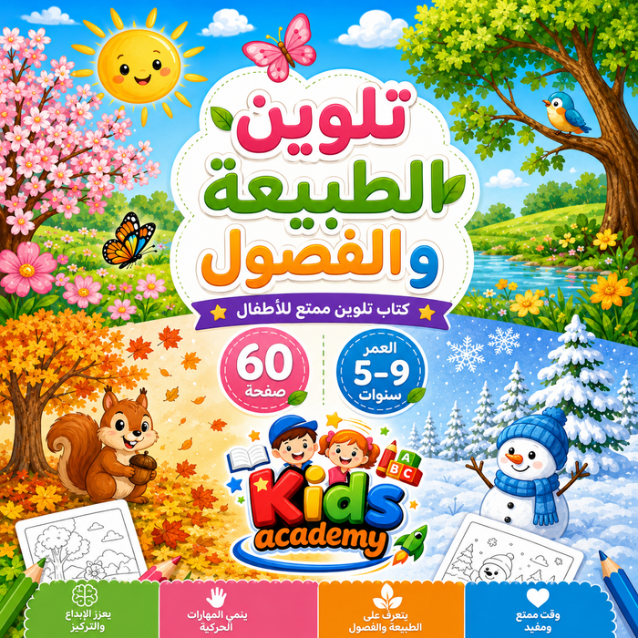 تلوين الطبيعة والفصول 5–9 سنوات | PDF