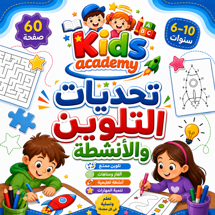 تحديات التلوين والأنشطة 6–10 سنوات | PDF
