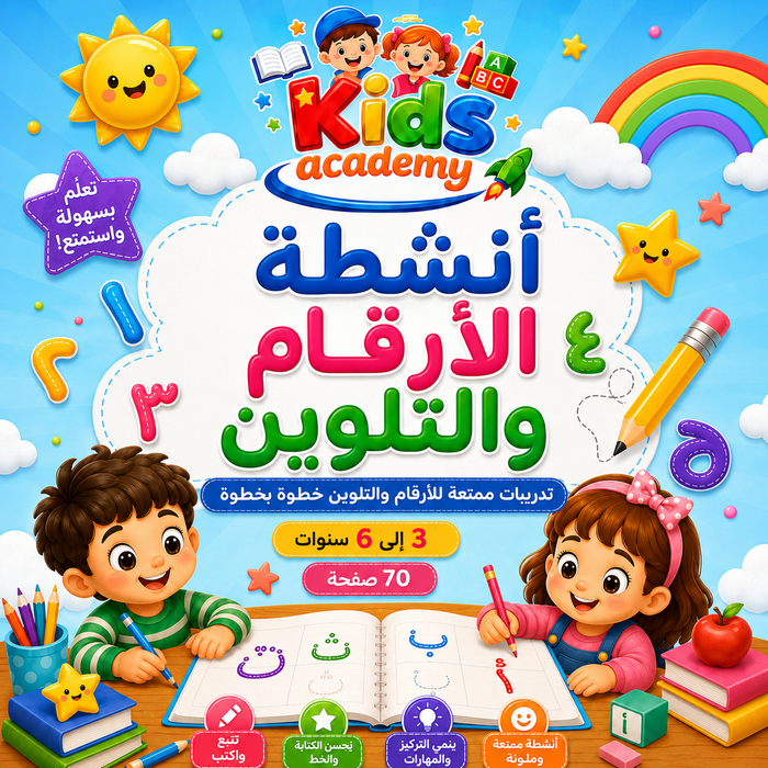 أنشطة الأرقام والتلوين للأطفال من 3 إلى 6 سنوات PDF