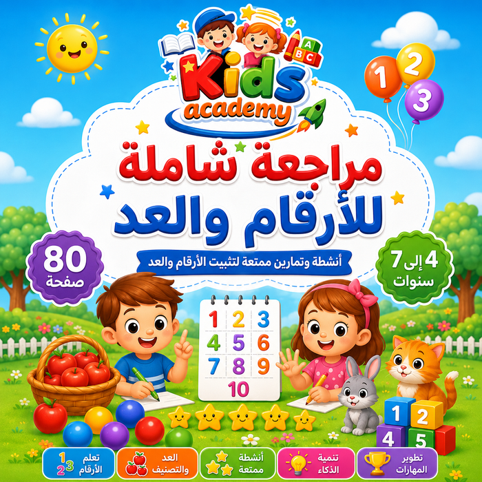 مراجعة شاملة للأرقام والعد من 4 إلى 7 سنوات PDF
